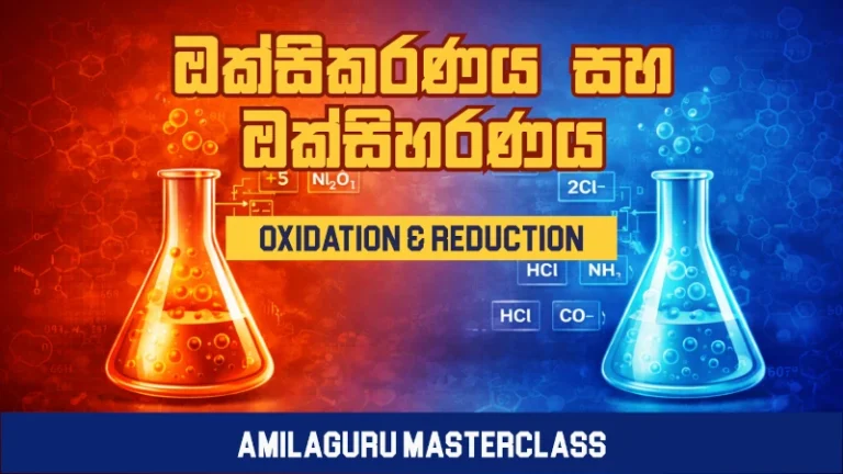 Oxidation and Reduction A/L Chemistry Sinhala masterclass thumbnail