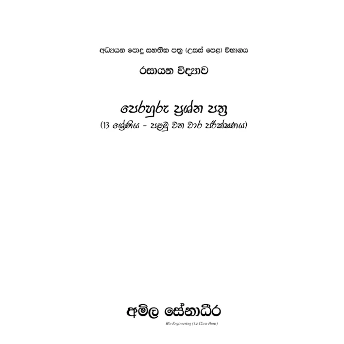 Grade 13 Chemistry First Term Test Papers + Answers (Sinhala Medium) - Image 2
