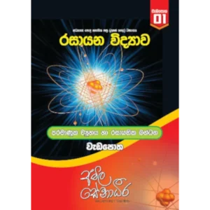 AMILAGuru Atomic structure and chemical Bonding - workbook (පරමාණුක ව්‍යුහය සහ රසායනික බන්ධන - වැඩපොත) [සිංහල මාධ්‍යය]