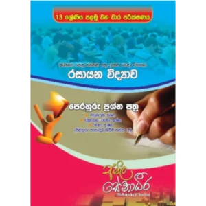 Grade 13 A/L Chemistry First Term Test Papers with Answers Sinhala Medium book cover
