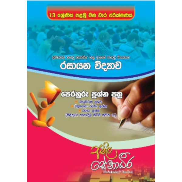 Grade 13 A/L Chemistry First Term Test Papers with Answers Sinhala Medium book cover
