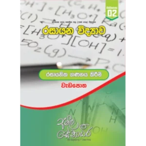 Chemical Calculations Workbook in Sinhala for GCE A/L Chemistry by Amila Senadeera