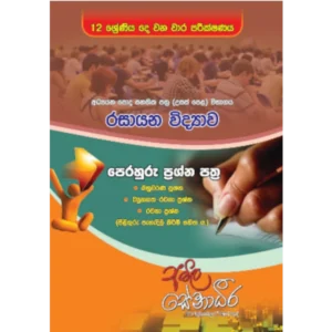 පෙරහුරු ප්‍රශ්න පත්‍ර - 12 ශ්‍රේණිය දෙ වන වාර පරීක්ෂණය [සිංහල මාධ්‍යය]