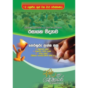 පෙරහුරු ප්‍රශ්න පත්‍ර - 12 ශ්‍රේණිය තුන් වන වාර පරීක්ෂණය [සිංහල මාධ්‍යය]