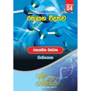AMILAGuru Chemical Bonding - workbook (රසායනික බන්ධන - වැඩපොත) [සිංහල මාධ්‍යය]