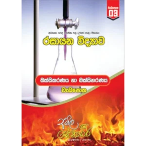 A/L Chemistry Oxidation and Reduction Workbook Sinhala Medium
