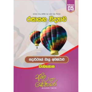 AMILAGuru Gaseous state of matter - workbook (පදාර්ථයේ වායුමය අවස්ථාව - වැඩපොත) [සිංහල මාධ්‍යය]