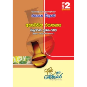 AMILAGuru Inorganic Chemistry - 500 MCQs (අකාබනික රසායනය - බහුවරණ ප්‍රශ්න 500) [සිංහල මාධ්‍යය]