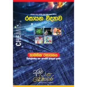 AMILAGuru Organic Chemistry : T/F questions (කාබනික රසායනය : විශ්ලේෂණය සහ ඇගයීම ඇතුළත් ප්‍රශ්න) [සිංහල මාධ්‍යය]