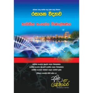 AMILAGuru Organic Chemistry : Analysis of organic compounds (කාබනික රසායනය : කාබනික සංයෝග විශ්ලේෂණය) [සිංහල මාධ්‍යය]