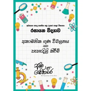 AMILAGuru Inorganic Chemistry - 250 Questions of Trends (අකාබනික රසායනය - ගුණ විචලන ප්‍රශ්න 250) [සිංහල මාධ්‍යය]