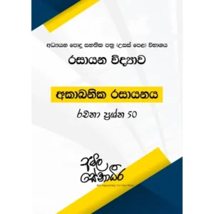 AMILAGuru Inorganic Chemistry - 50 Essay Questions (අකාබනික රසායනය - රචනා ප්‍රශ්න 50) [සිංහල මාධ්‍යය]
