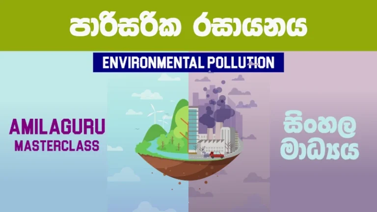 Environmental Pollution A/L Chemistry Complete Masterclass Sinhala Medium thumbnail