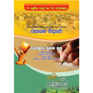 පෙරහුරු ප්‍රශ්න පත්‍ර - 12 ශ්‍රේණිය පළමු වන වාර පරීක්ෂණය [සිංහල මාධ්‍යය]