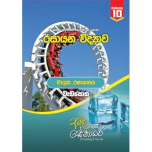 AMILAGuru Chemical Kinetics - workbook (චාලක රසායනය - වැඩපොත) [සිංහල මාධ්‍යය]