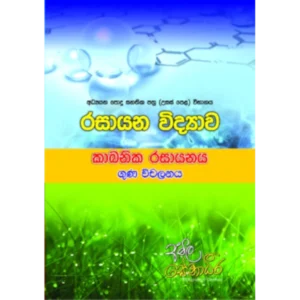AMILAGuru Organic Chemistry - 125+ Questions of Trends (කාබනික රසායනය - ගුණ විචලන ප්‍රශ්න) [සිංහල මාධ්‍යය]