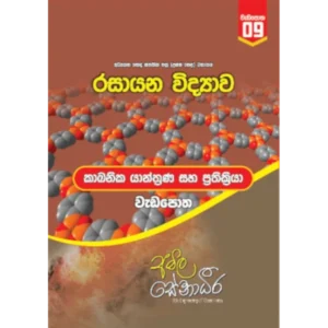 AMILAGuru Organic Chemistry : Reactions And Mechanisms - workbook (කාබනික රසායනය : ප්‍රතික්‍රියා සහ යාන්ත්‍රණ - වැඩපොත) [සිංහල මාධ්‍යය]