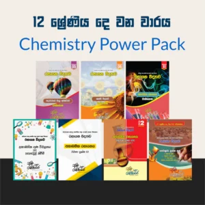 12 ශ්‍රේණිය දෙ වන වාරය : Chemistry Power pack [සිංහල මාධ්‍යය]